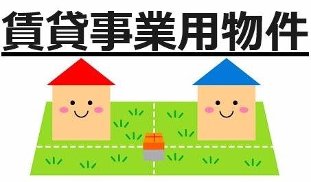 賃貸事業用物件