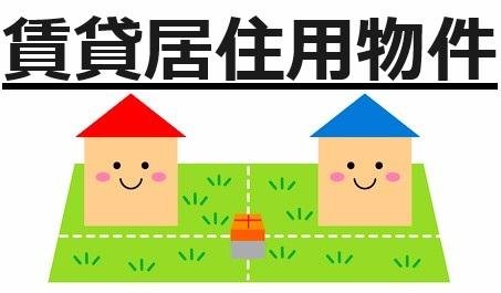 賃貸居住用物件